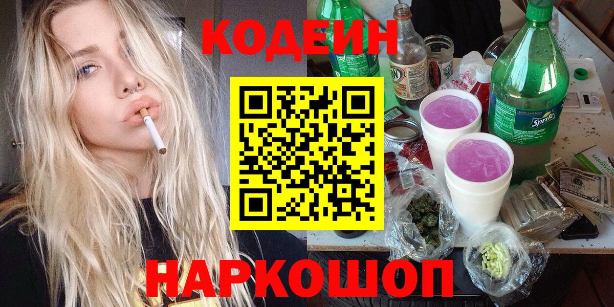 Codein Purple Drank  Вход с VPN  Карпинск  Кодеин напиток Lean (лин) 